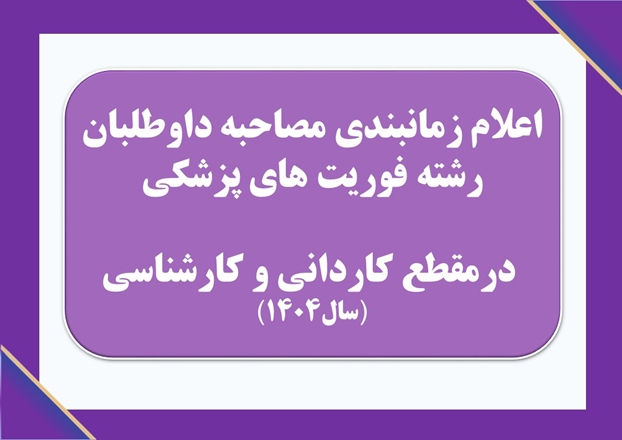 اعلام زمانبندی مصاحبه داوطلبان رشته فوریت های پزشکی درمقطع کاردانی و کارشناسی درسال۱۴۰۴